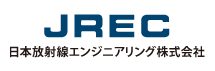 JREC 日本放射線エンジニアリング株式会社